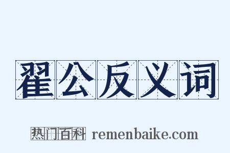 翟公反义词是什么意思的图片